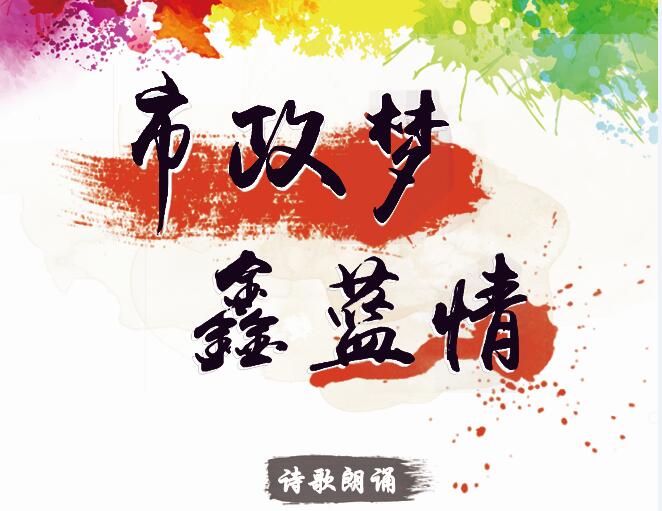 市政夢(mèng)、鑫藍(lán)情