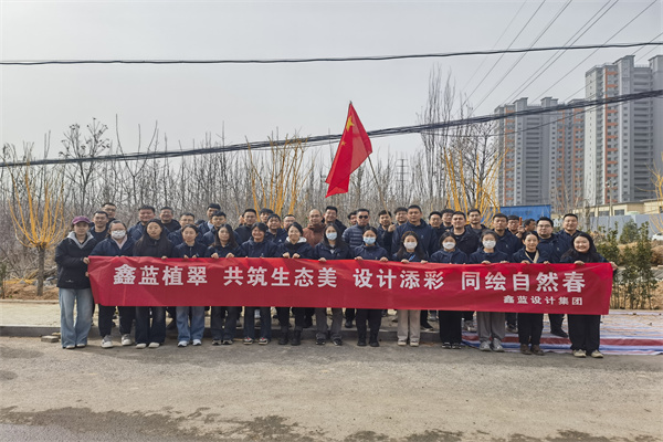 鑫藍(lán)設(shè)計(jì)集團(tuán)有限公司“鑫藍(lán)植翠、設(shè)計(jì)添彩、同繪自然春”